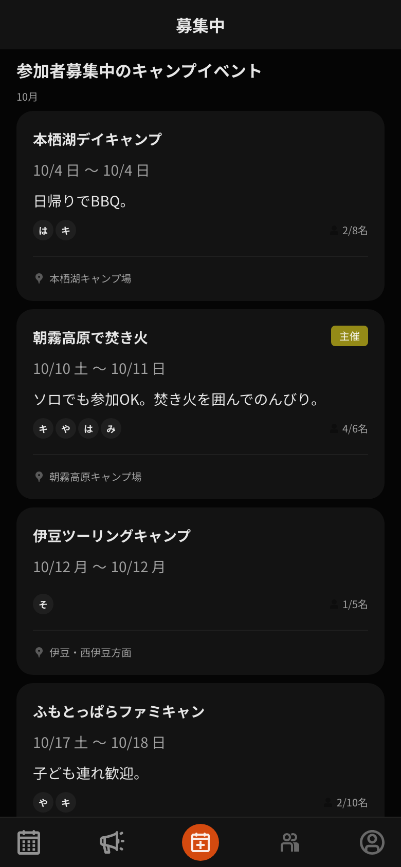 アプリの画面：募集中。参加者を募集しているキャンプイベントの一覧と参加人数