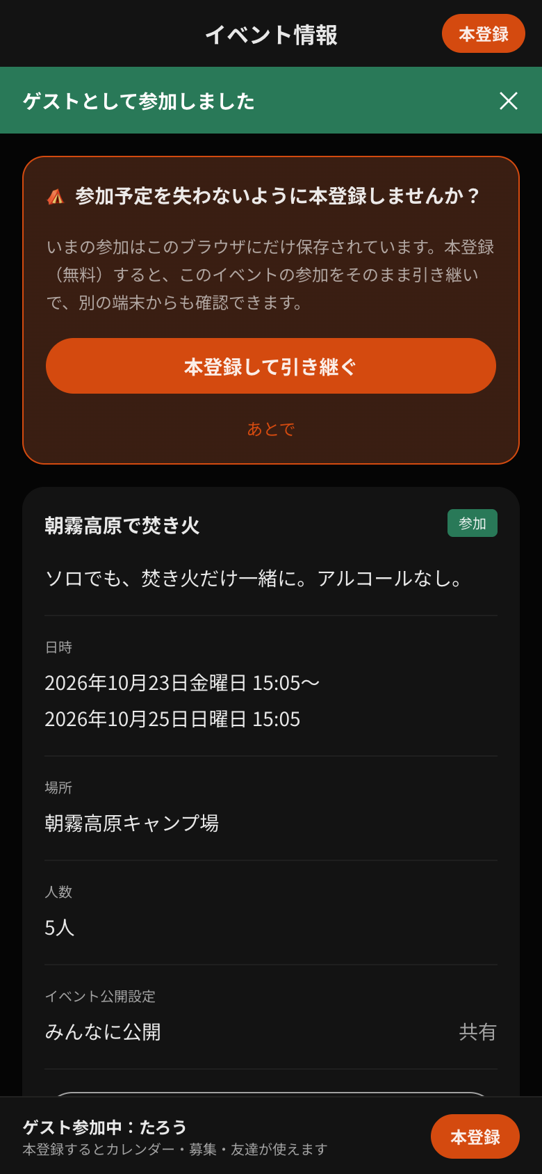 ゲスト参加直後のイベント情報画面。本登録を勧めるカードが表示されている