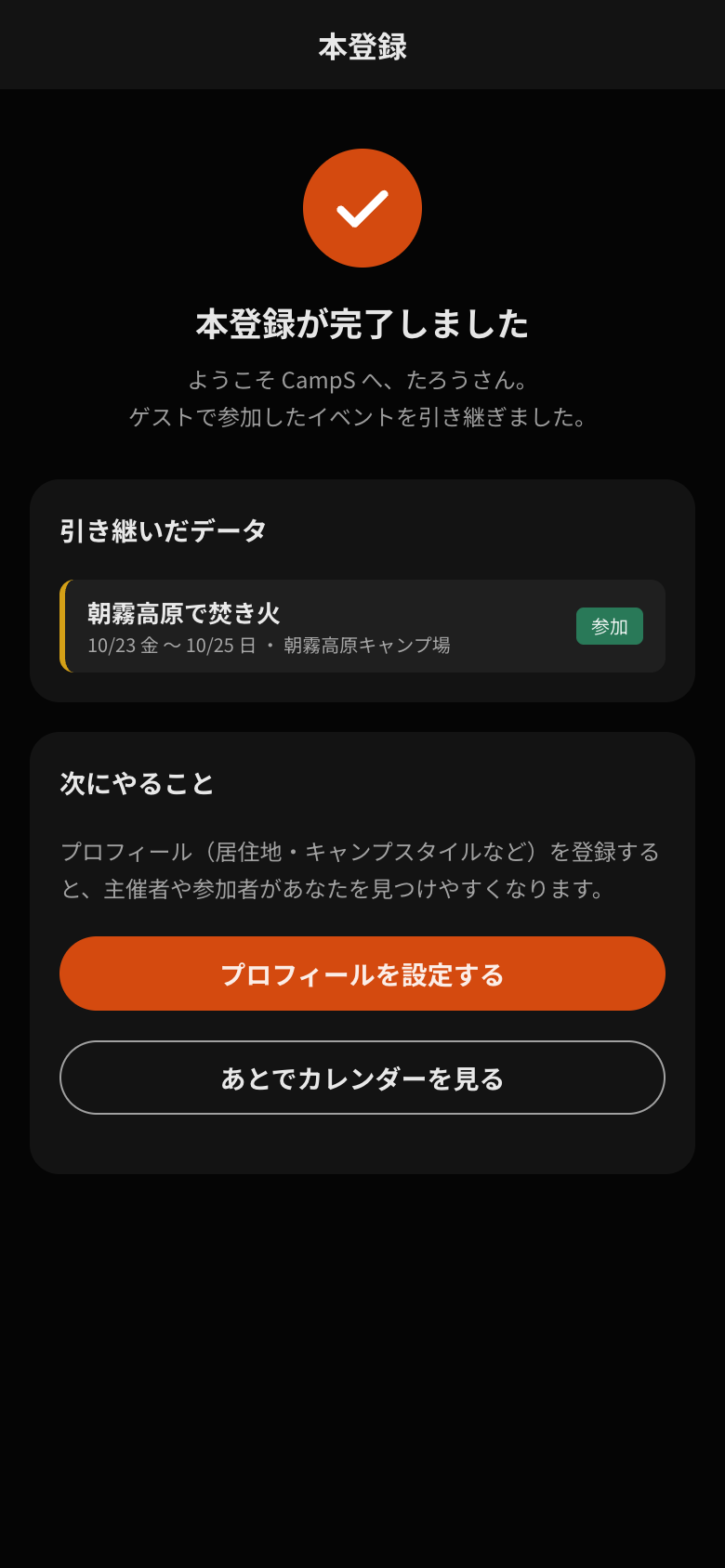 本登録完了画面。引き継いだイベントが表示されている