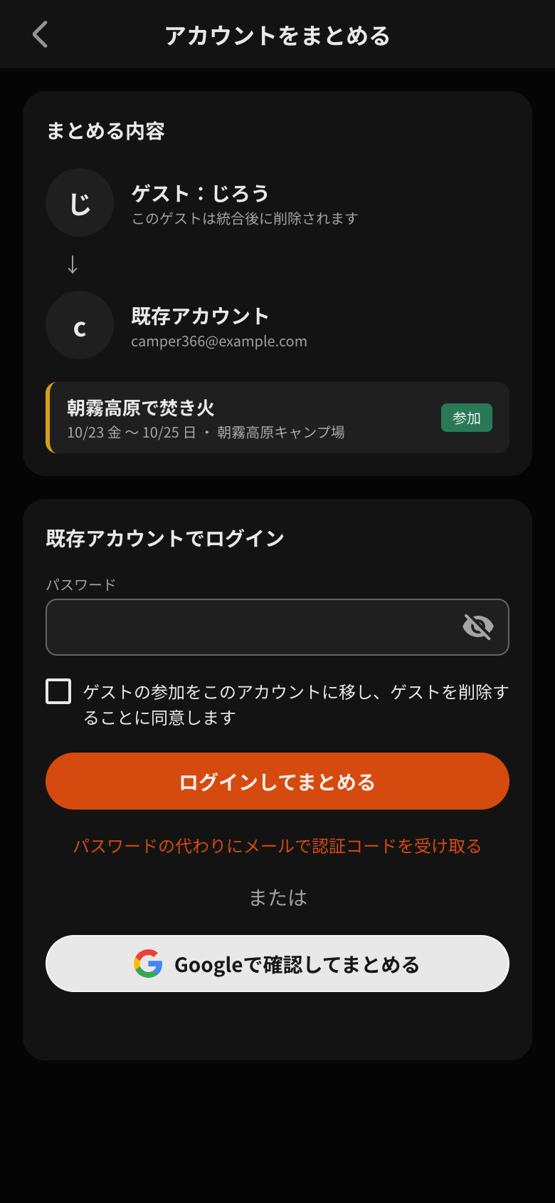アカウントをまとめる画面。ゲストと既存アカウント、移すイベント、パスワード入力欄