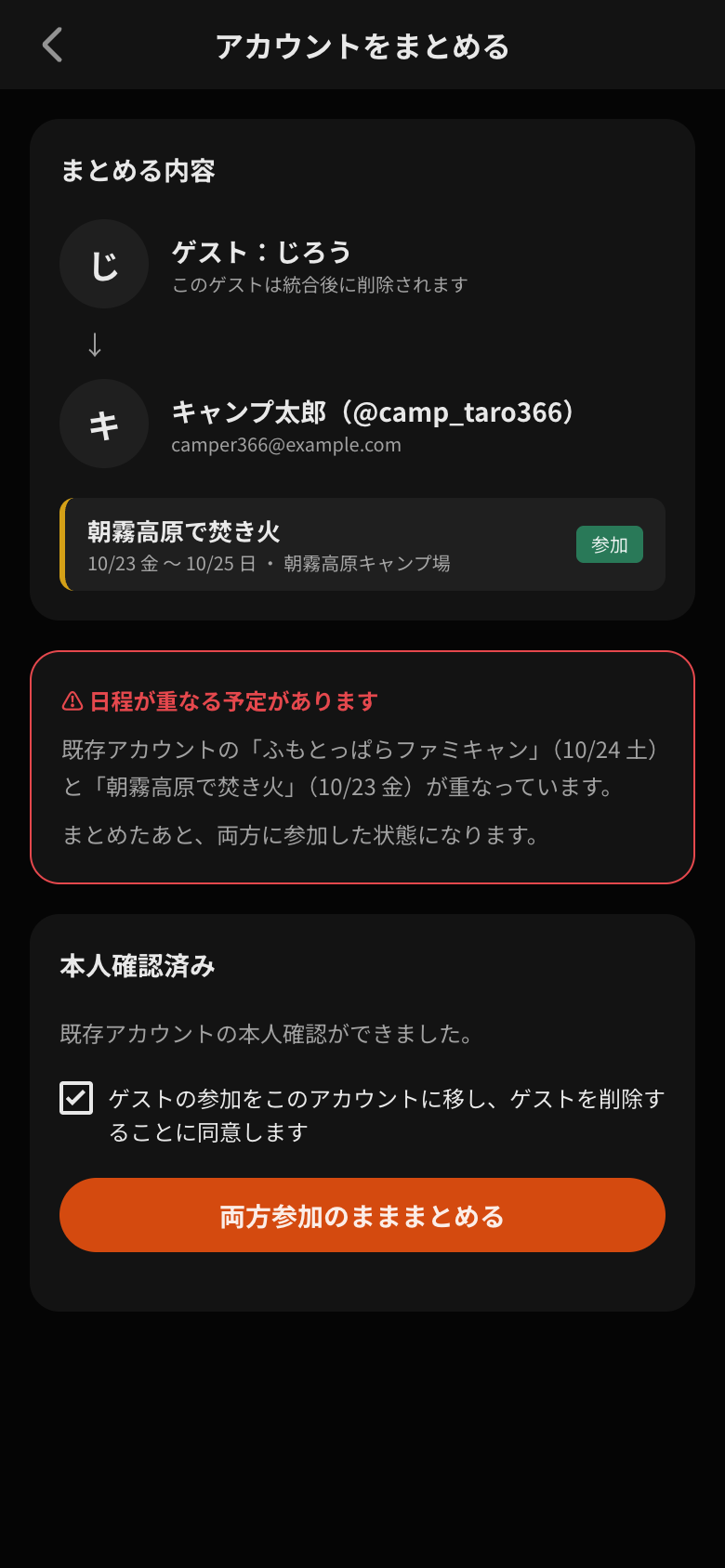 日程が重なる予定がありますという警告と、両方参加のまままとめるボタン