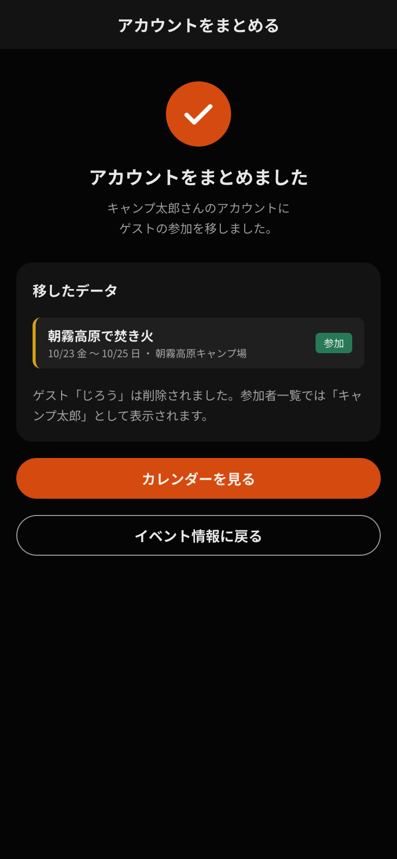アカウントをまとめました、という完了画面